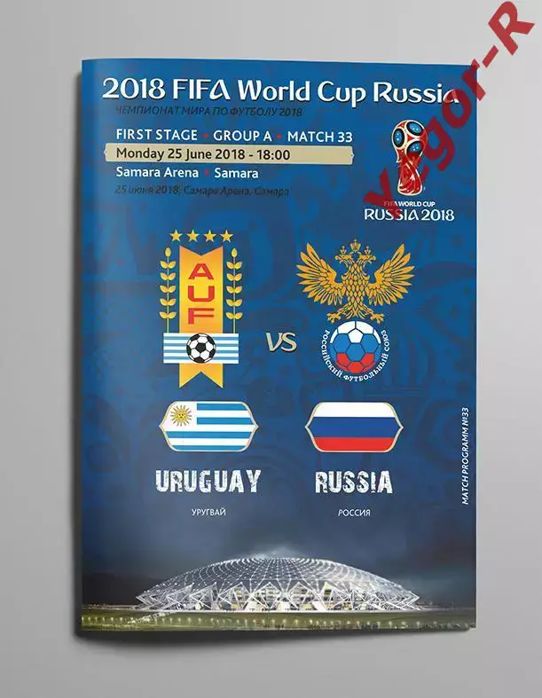 №33 ЧМ 2018 УРУГВАЙ - РОССИЯ 25 июня Самара