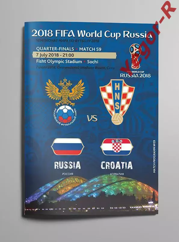 №59 ЧМ 2018 РОССИЯ - ХОРВАТИЯ 7 июля Сочи 1/4 финала