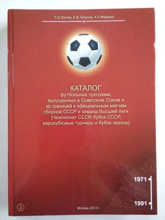 Каталог ЕК сборная чемп Кубок СССР 1971-91 Локомотив Москва Днепр Днепропетровск