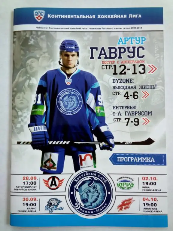 Динамо Минск Беларусь Автомобилист Авангард Югра Россия Барыс Казахстан 2013 КХЛ