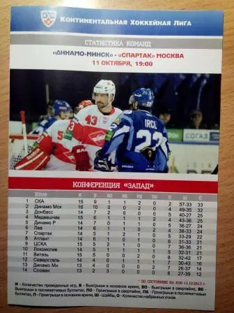 Динамо Минск Беларусь Спартак Москва Россия 11 октября 2013 КХЛ программа ВИП