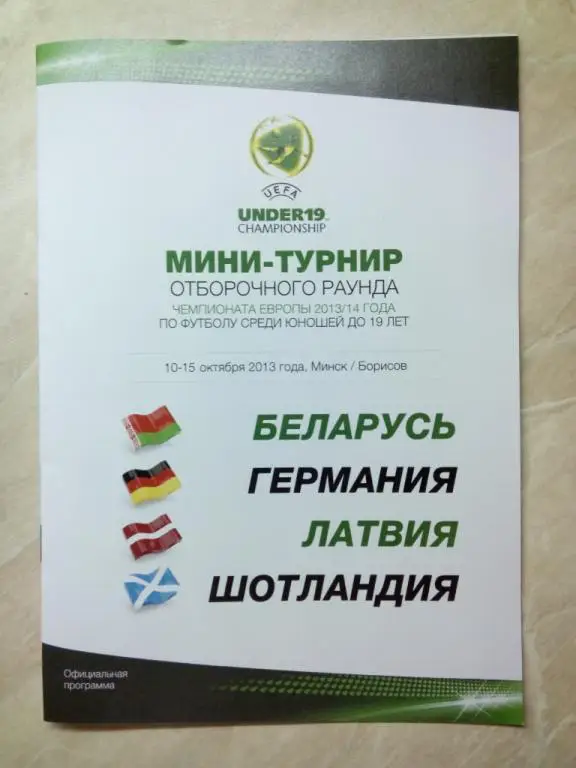 Беларусь Германия Латвия Шотландия 2013 отб турн U19 ЧЕ официальная программа
