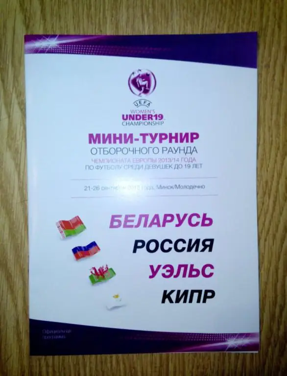 Беларусь Россия Уэльс Кипр 2013 отб турн U19 ЧЕ девушки официальная программа