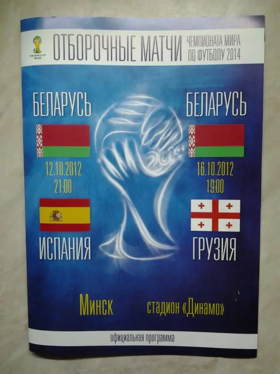 Беларусь - Испания + Грузия 10 и 12 октября 2012 отб. ЧМ-2014 в Бразилии офиц