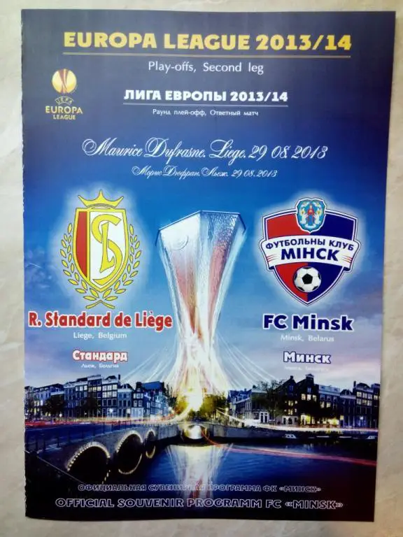 Стандард Льеж Бельгия - Минск Беларусь 2013 ЛЕ офиц на выезд ФК Минск РЕДКАЯ