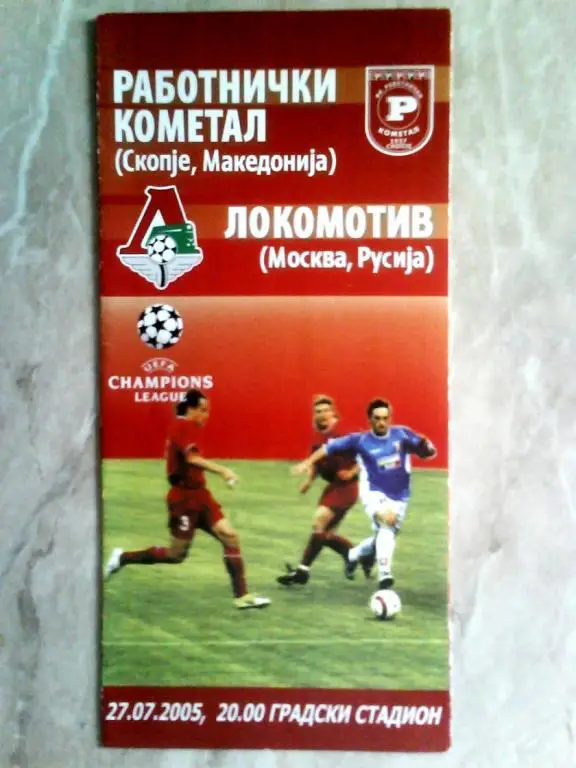 РАБОТНИЧКИ Скопье Македония - ЛОКОМОТИВ Москва Россия 2005 Лига Чемпионов РЕДКАЯ