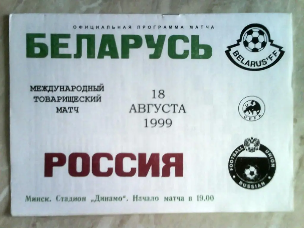 Беларусь - Россия 1999 ТМ официальная