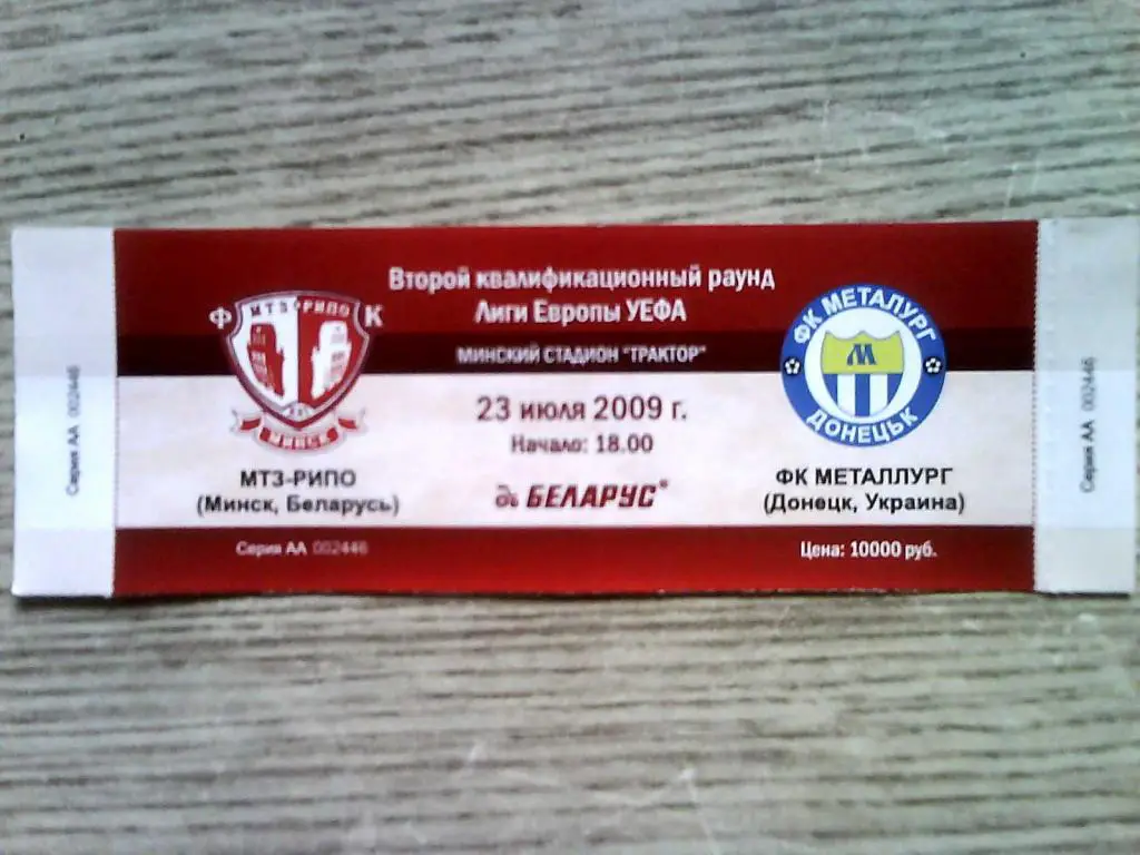 МТЗ-РИПО Минск Беларусь - Металлург Донецк Украина 2009 Кубок УЕФА целый билет