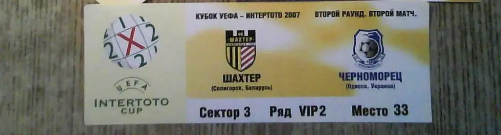 Шахтер Солигорск Беларусь - Черноморец Одесса Украина 2007 КИ целый билет