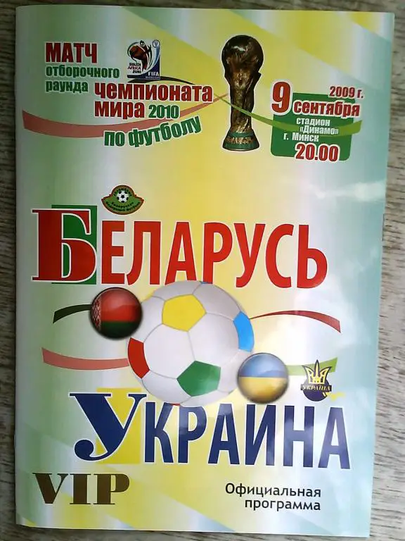 Беларусь - Украина 9 сентября 2009 отб. ЧМ-2010 в ЮАР официальная ВИП РЕДКАЯ
