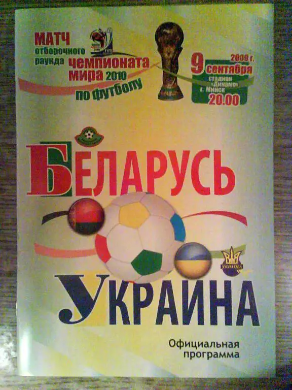 Беларусь - Украина 9 сентября 2009 отб. ЧМ-2010 в ЮАР официальная простая