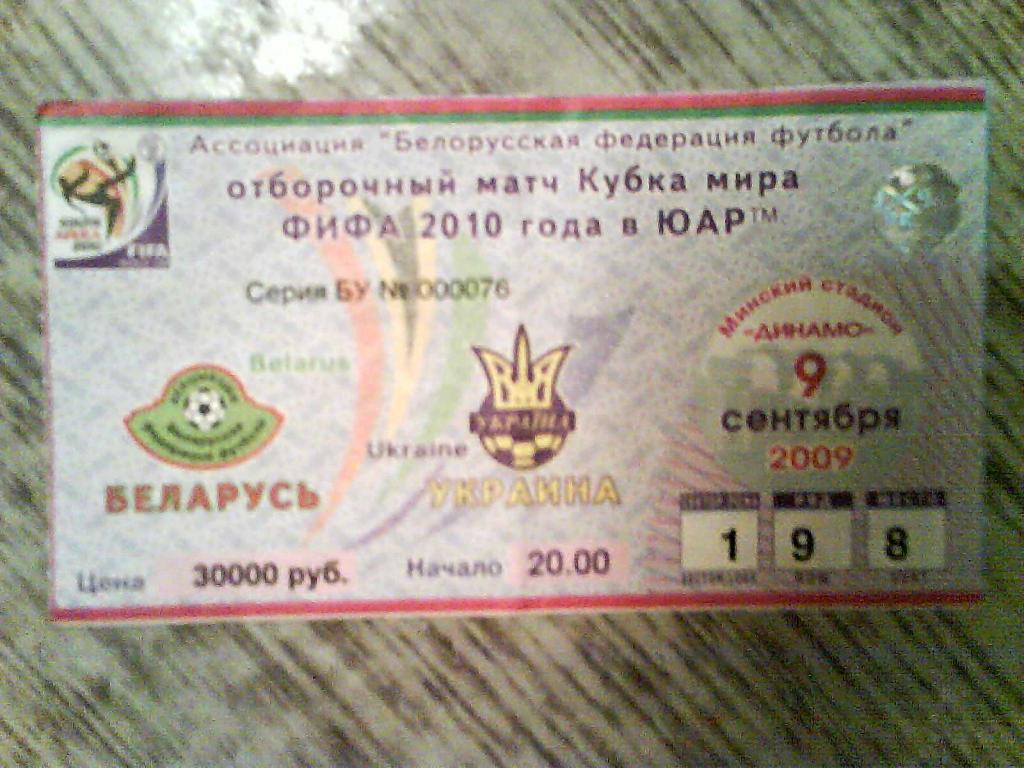 Беларусь - Украина 9 сентября 2009 отб. ЧМ-2010 в ЮАР использованный билет