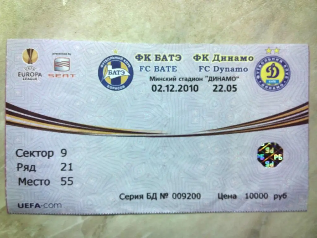 БАТЭ Борисов Беларусь - Динамо Киев Украина 2010 ЛЕ билет