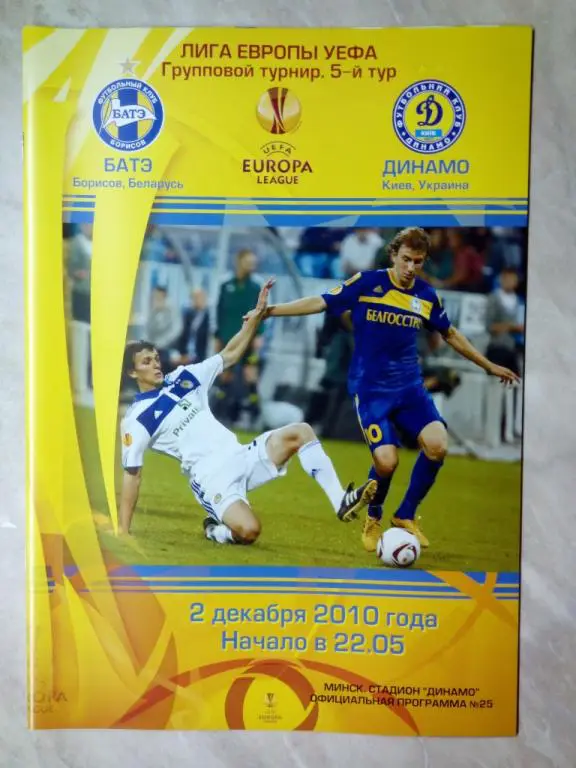БАТЭ Борисов Беларусь - Динамо Киев Украина 2010 ЛЕ программа