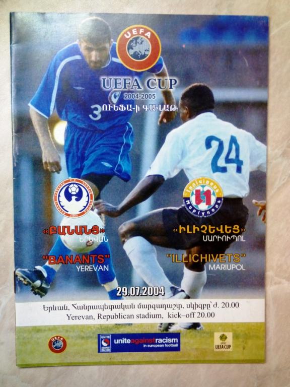 Бананц Ереван Армения - Ильичевец Мариуполь Украина 2004 Кубок УЕФА