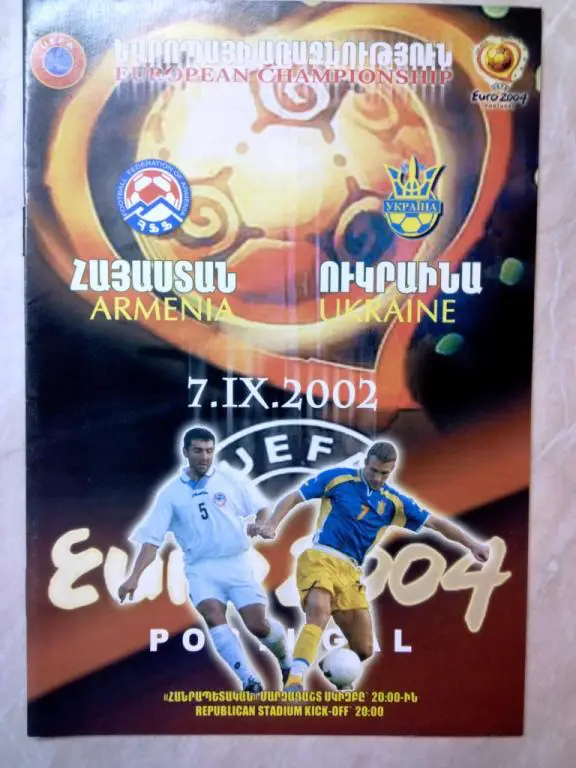 Армения - Украина 2002 ЧЕ отб. матч Чемпионата Европы 2004 Австрия и Швейцария