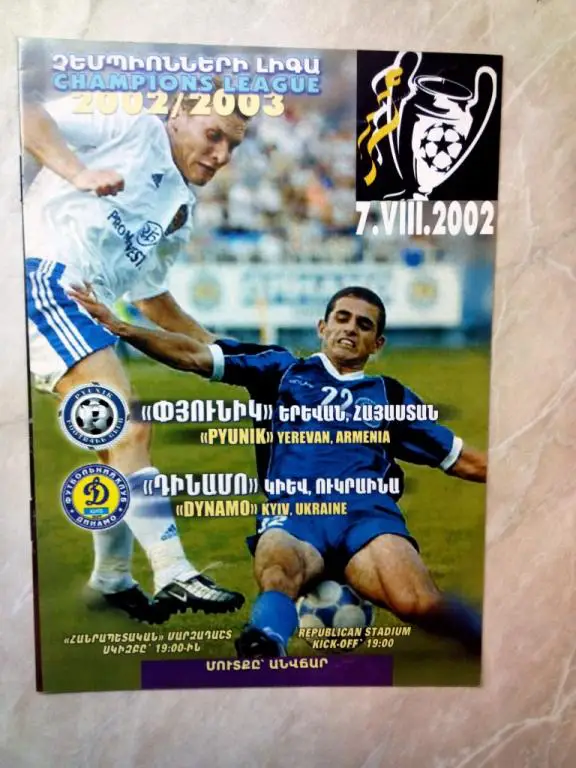 Пюник Ереван Армения - Динамо Киев Украина 2002 квал Лига Чемпионов
