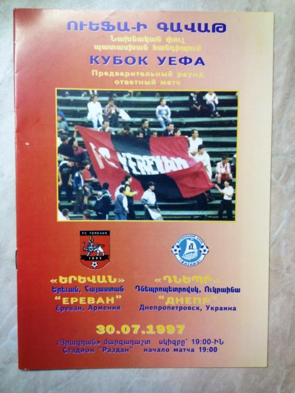 ФК ЕРЕВАН Армения - ДНЕПР Днепропетровск Украина 1997 Кубок УЕФА