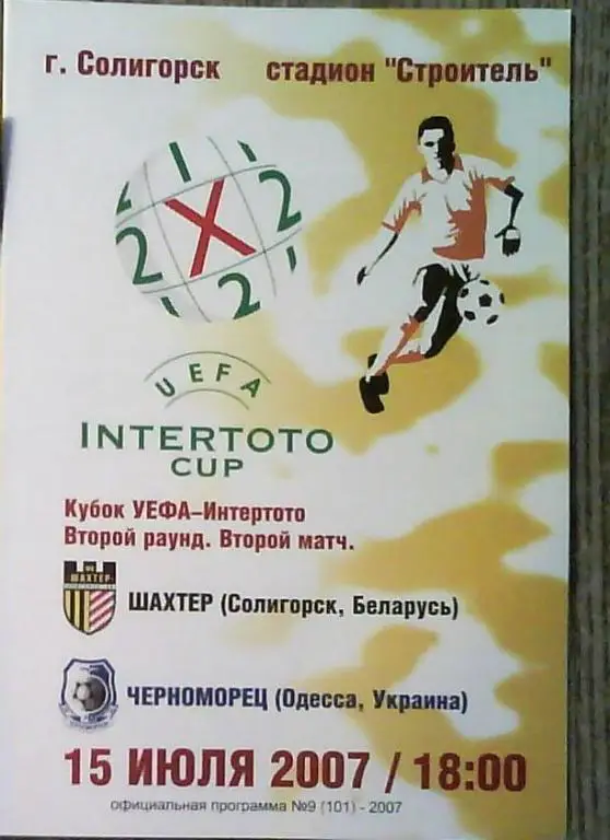 Шахтер Солигорск Беларусь - Черноморец Одесса Украина 2007 КИ программа