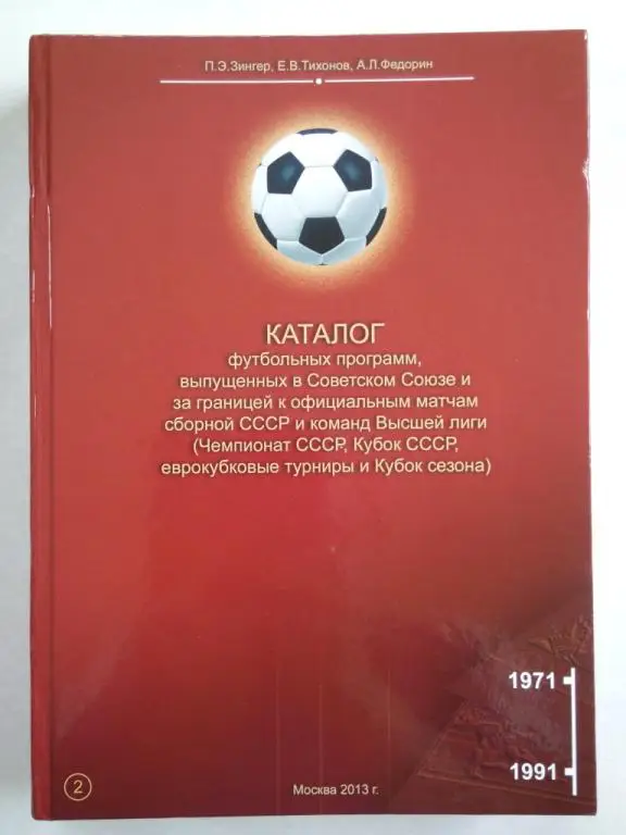 Каталог ЕК сборная чемпионат Кубок СССР 1971- 91 Торпедо Кутаиси Факел Воронеж