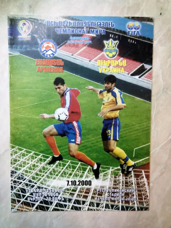 Армения - Украина 2000 ЧМ отб. матч Чемпионата Мира 2002 Корея и Япония