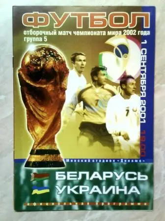 Беларусь - Украина 1 сентября 2001 отб. ЧМ-2002 Япония и Южная Корея