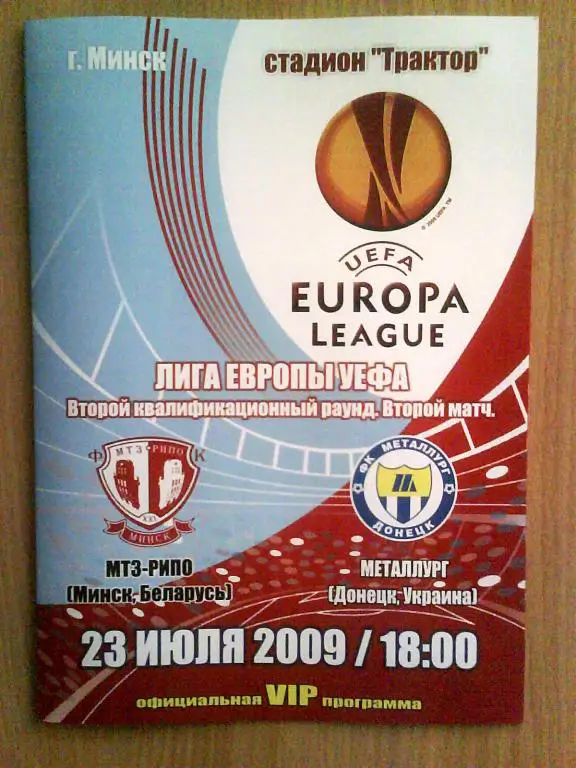 МТЗ-РИПО Минск Беларусь - МЕТАЛЛУРГ Донецк Украина 2009 Кубок УЕФА ВИП программа