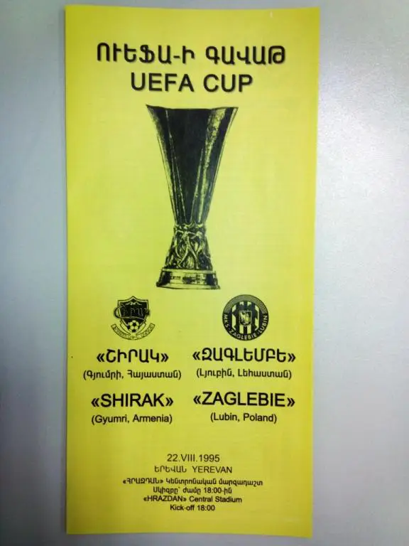 Ширак Гюмри Армения - Заглебие Любин Польша 1995 Кубок УЕФА программа