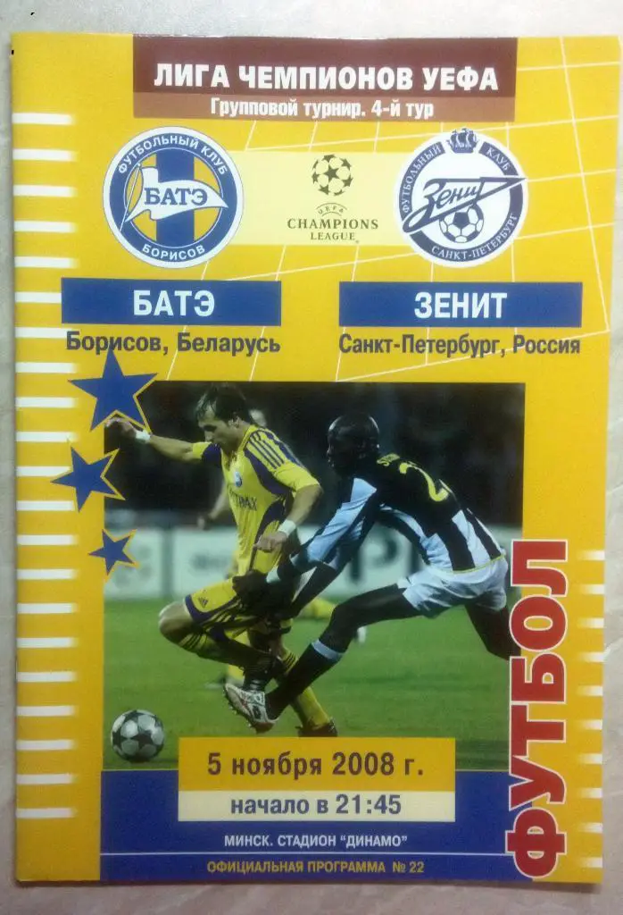 БАТЭ Борисов Беларусь - ЗЕНИТ Санкт Петербург Россия 2008 ЛЧ офиц программа