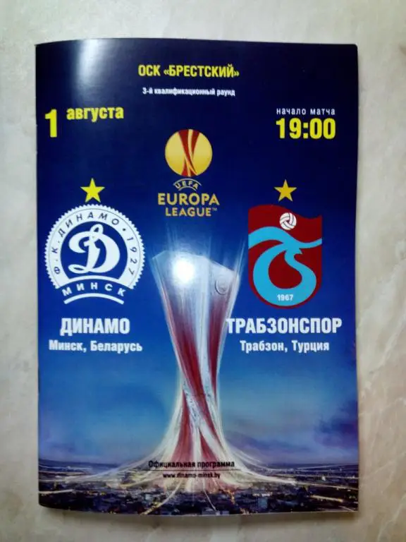 Динамо Минск Беларусь - Трабзонспор Трабзон Турция 2013 Лига Европы официальная