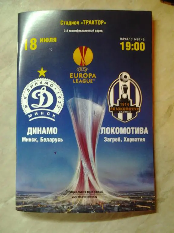 Динамо Минск Беларусь - Локомотив Загреб Хорватия 2013 Лига Европы официальная