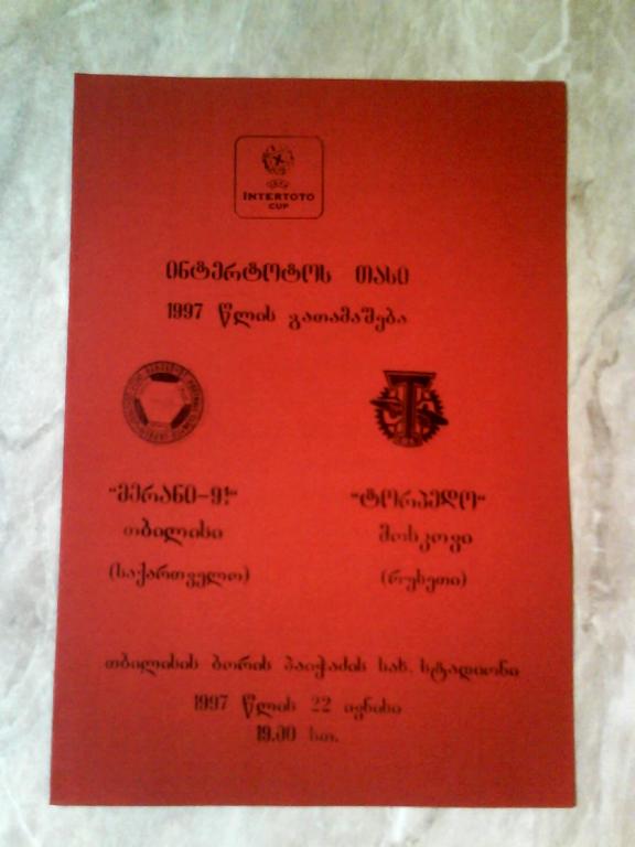 Мерани Грузия - Торпедо Москва Россия 1997 Кубок УЕФА-Интертото ОРИГИНАЛ РЕДКАЯ