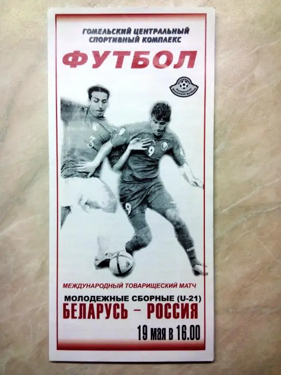 БЕЛАРУСЬ - РОССИЯ 19 мая 2006 Тов. матч молодежных (U21) сборных. игра в Гомеле