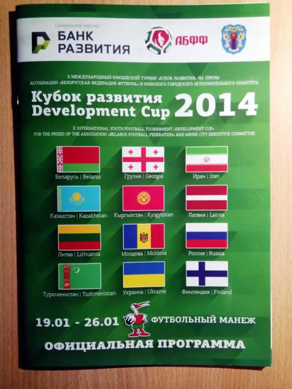 Беларусь Россия Украина Грузия Казахстан Латвия Литва Молдова Финляндия U17 2014
