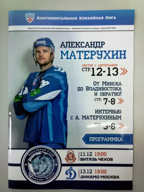 Динамо Минск Беларусь Витязь Чехов Динамо Москва Россия 2013 КХЛ