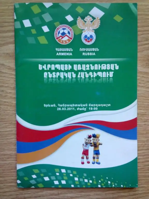 Армения - Россия 26 марта 2011 отб. ЧЕ-2012 Польша и Украина офиц программа