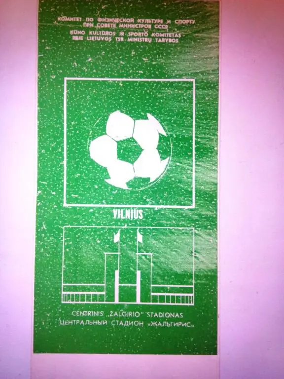 СССР - Румыния 1984 юноши матч в Вильнюсе! Редкая