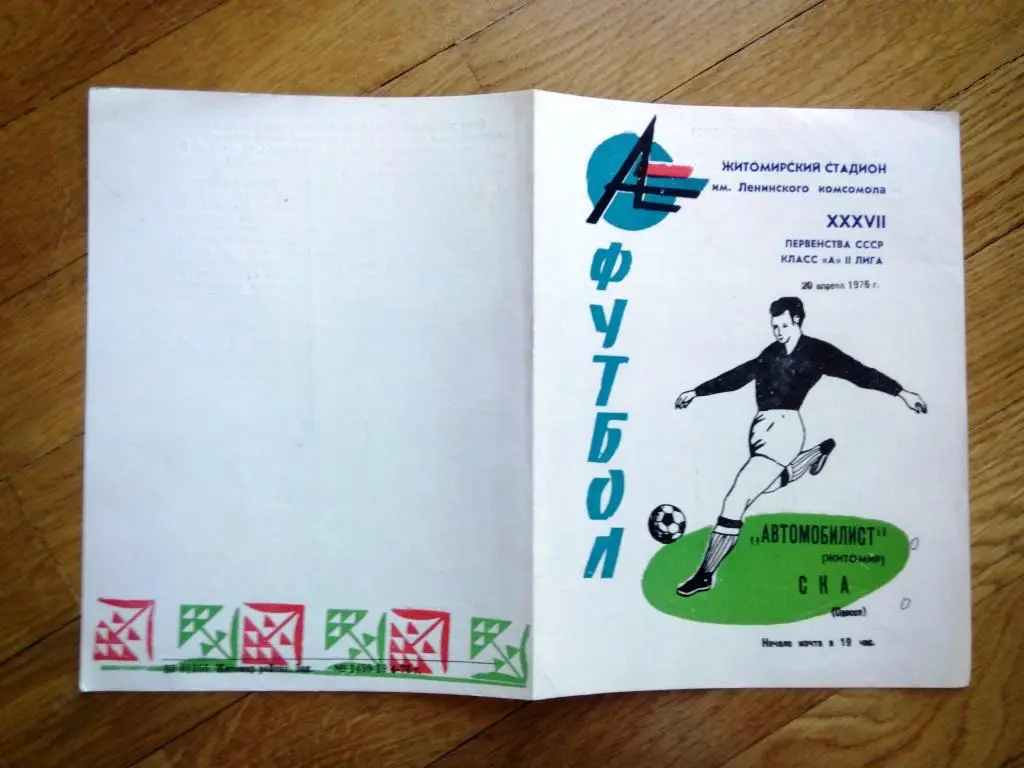 Автомобилист Житомир - СКА Одесса Украина 1976 состояние на фото