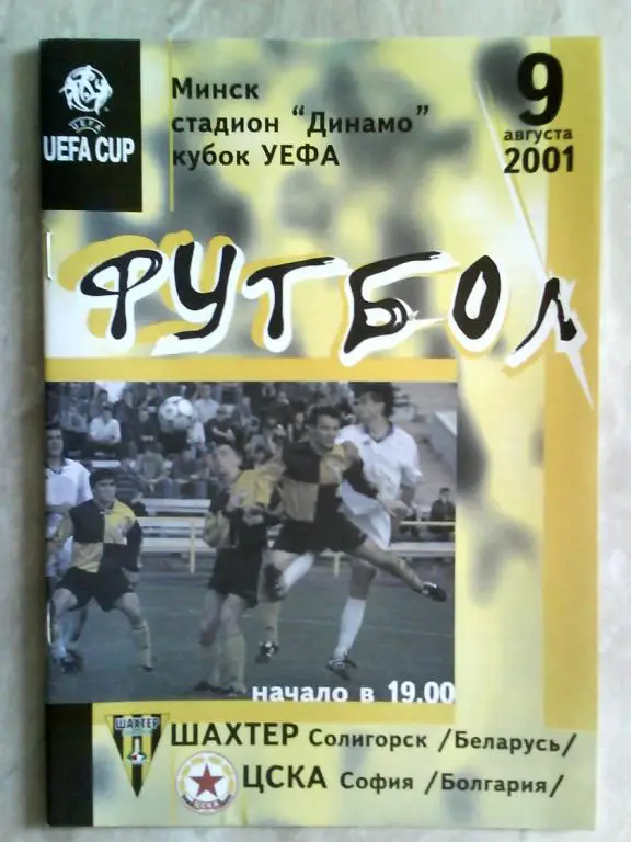 Шахтер Солигорск Беларусь - ЦСКА София Болгария 2001 Кубок УЕФА официальная