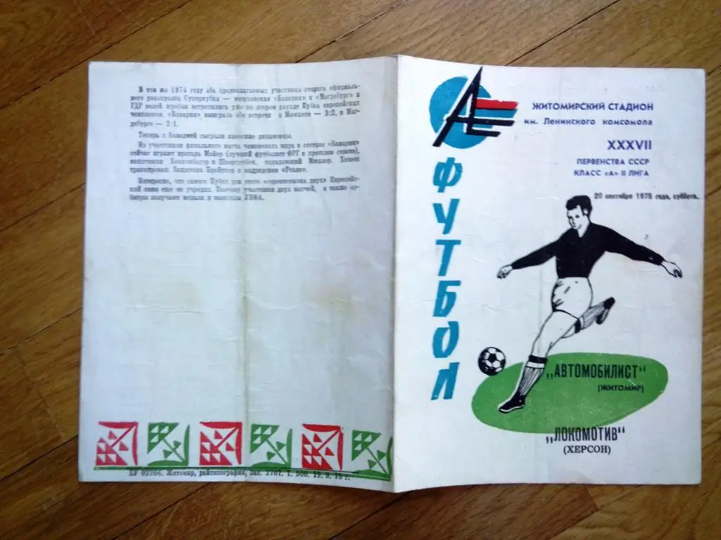 Автомобилист Житомир - Локомотив Херсон 1975 состояние на фото