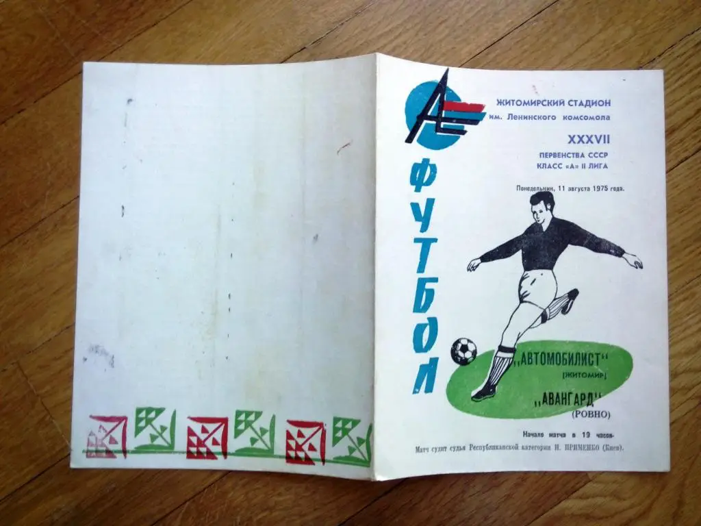 Автомобилист Житомир - Авангард Ровно Украина 1975 состояние на фото