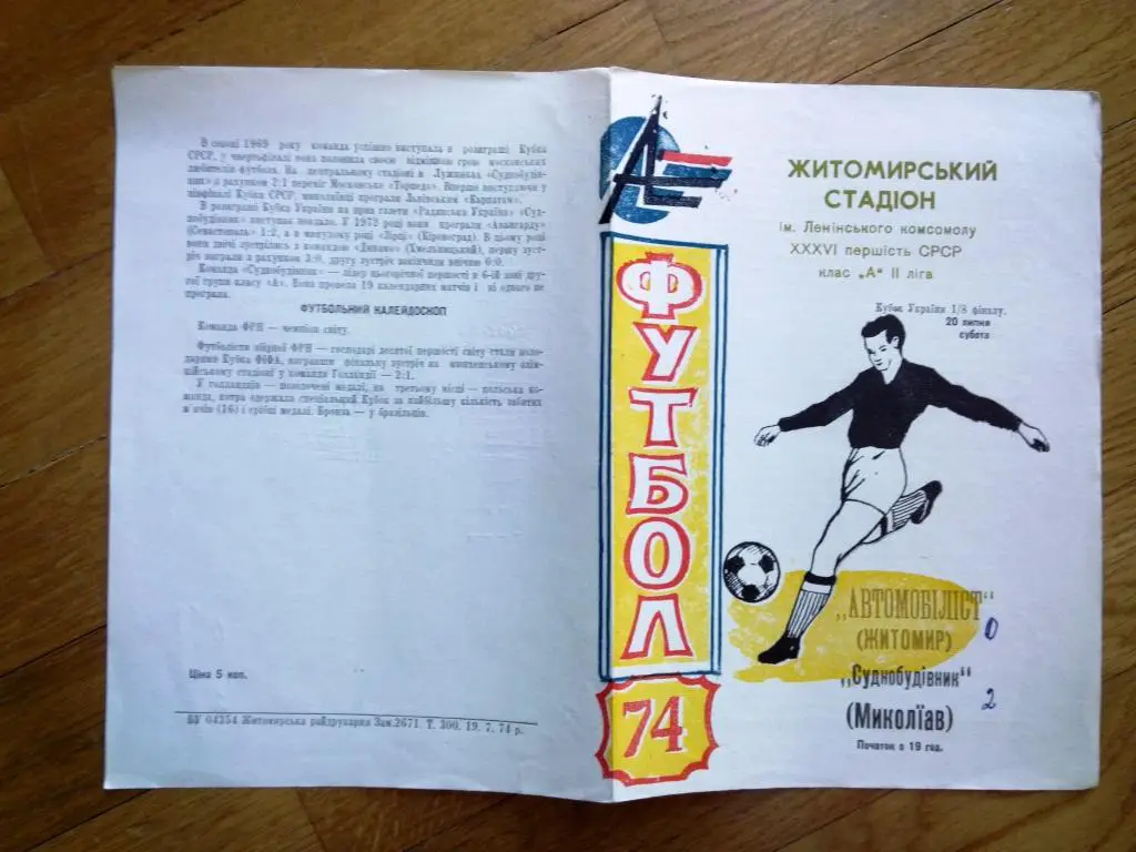 Автомобилист Житомир - Судостроитель Николаев Украина 1974 состояние на фото