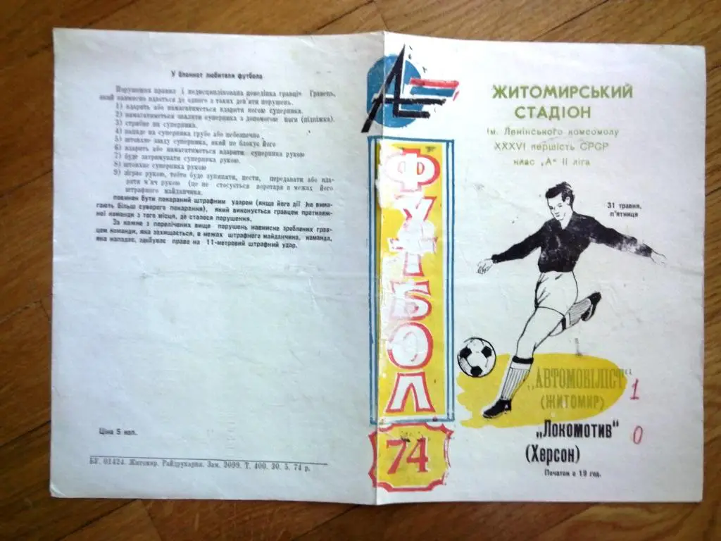 Автомобилист Житомир - Локомотив Херсон Украина 1974 состояние на фото