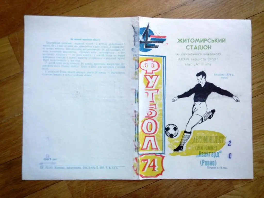 Автомобилист Житомир - Авангард Ровно Украина 1974 состояние на фото