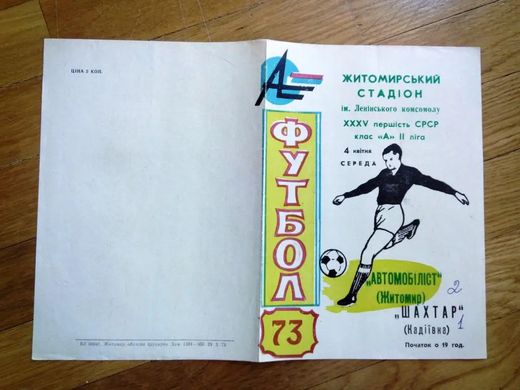 Автомобилист Житомир - Шахтер Кадиевка Украина 1973 состояние на фото