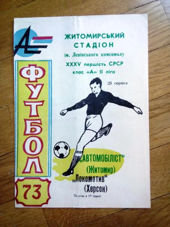 Автомобилист Житомир - Локомотив Херсон Украина 1973 состояние на фото