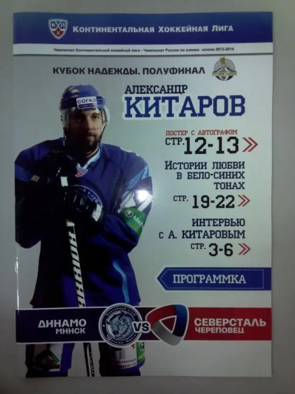 Динамо Минск Беларусь Северсталь Череповец Россия 2014 КХЛ Кубок Надежды Полуфин