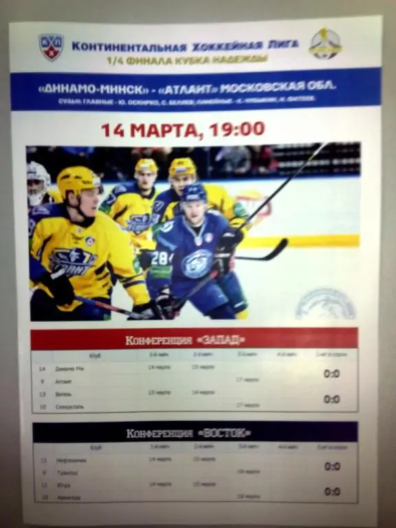 Динамо Минск Беларусь Атлант Мытищи Россия 14 марта 2014 КХЛ Кубок Надежды 1матч