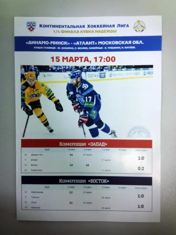 Динамо Минск Беларусь Атлант Мытищи Россия 15 марта 2014 КХЛ Кубок Надежды 2матч