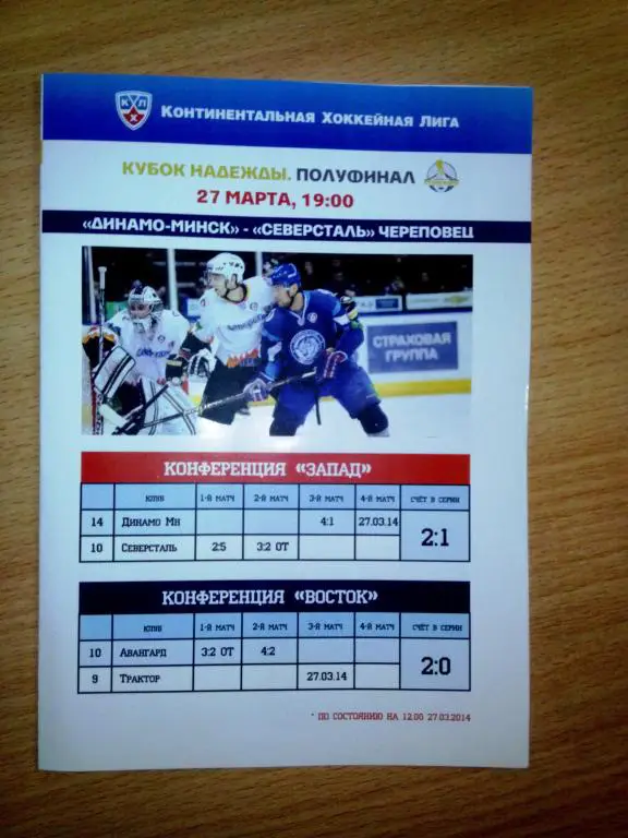 Динамо Минск Беларусь Северсталь Россия 15 марта 2014 КХЛ Кубок Надежды 2 матч